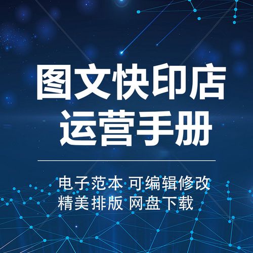 数码图文快印中心开店经营管理模式制度运营资料外包协议知识培训